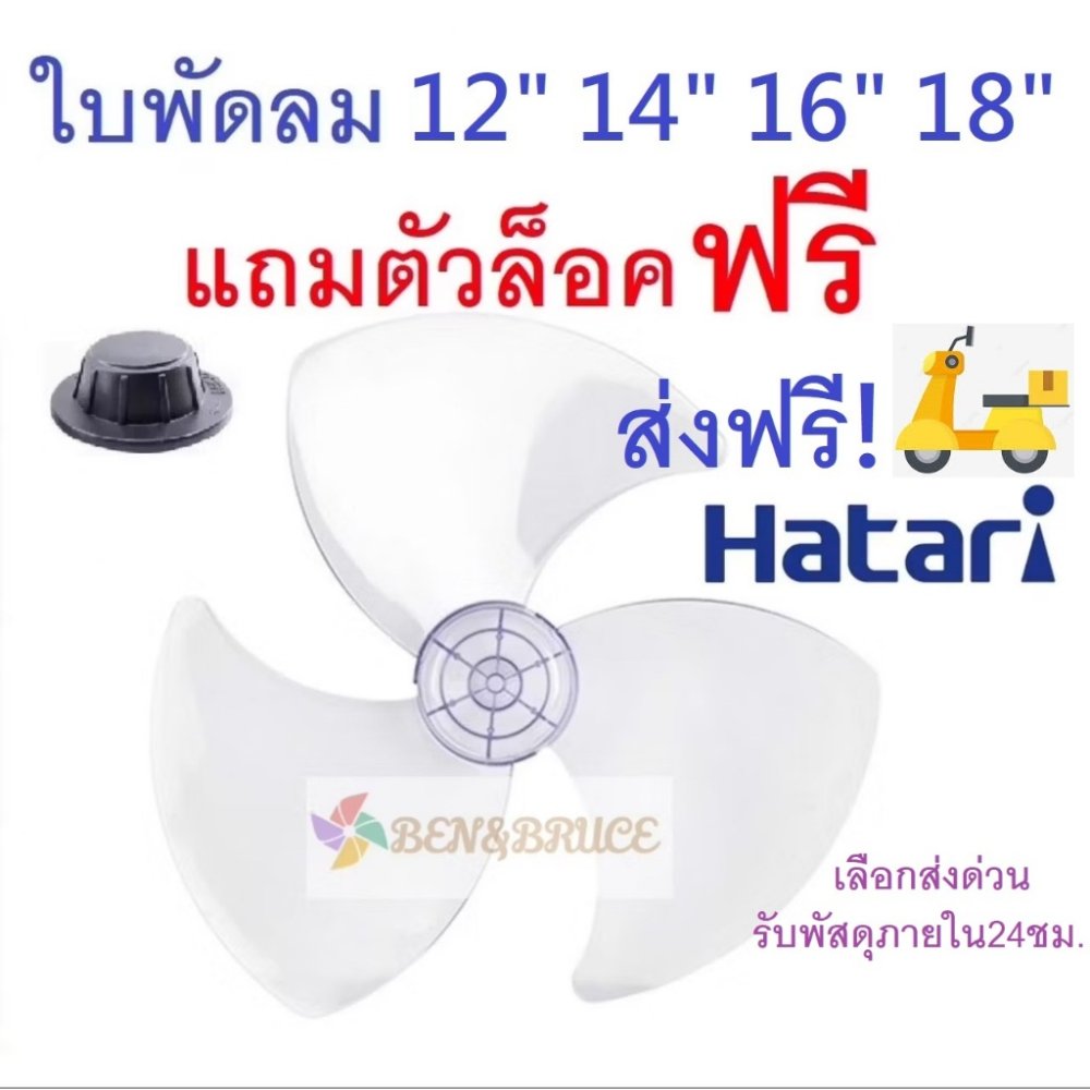 ส่งฟรี🛵 พร้อมส่ง ใบพัดลม ใส่ได้ยี่ห้อ HATARI ฮาตาริ แถมตัวล็อค ขนาด 12"/14"/16"/18"