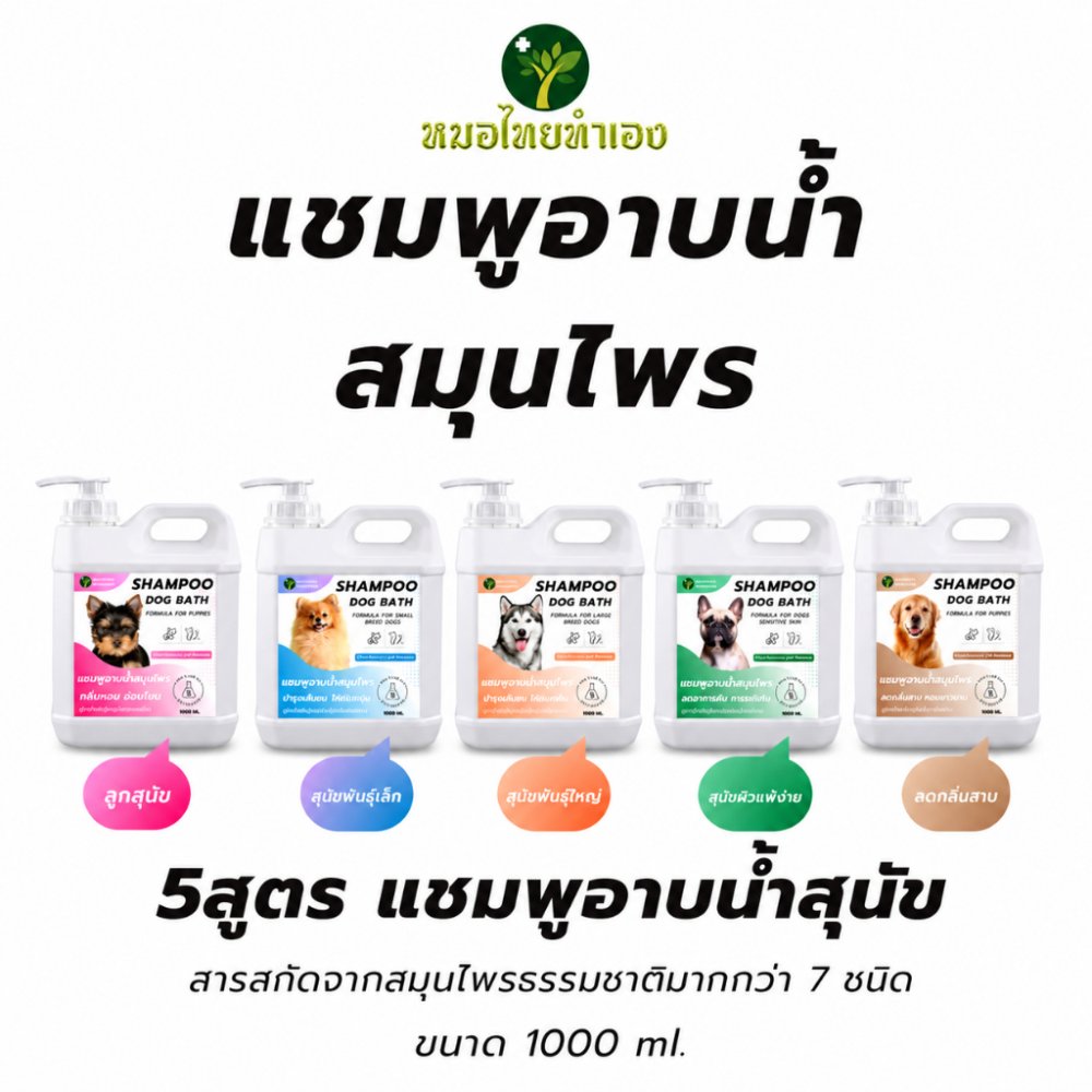 หมอไทยทำเอง แชมพูสุนัข เเชมพูสมุนไพร อาบสะอาดสดชื่นอ่อนโยน สบายตัวทั้งวัน 1000 ml.