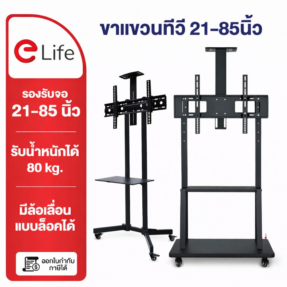 Elife ขาตั้งทีวี มีล้อเลื่อน มีชั้นวาง แบบตั้งพื้น Mobile TVStand รับน้ำหนักได้80kg ล้อล็อกได้ ขาตั้งทีวี ขาแขวนทีวี จอ