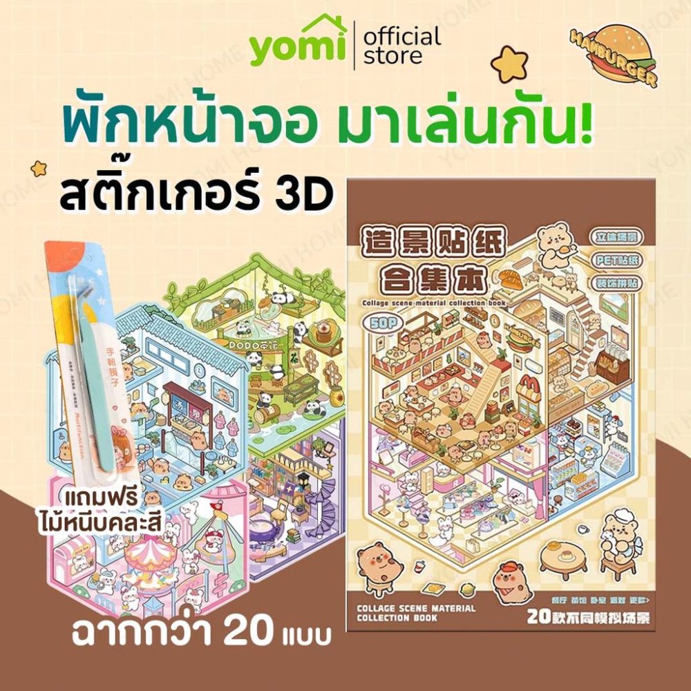 YOMI สติกเกอร์ฉาก3D สติกเกอร์ DIY สติกเกอร์ติดห้อง 3D แบบเล่ม สุดคุ้ม 20 ฉาก