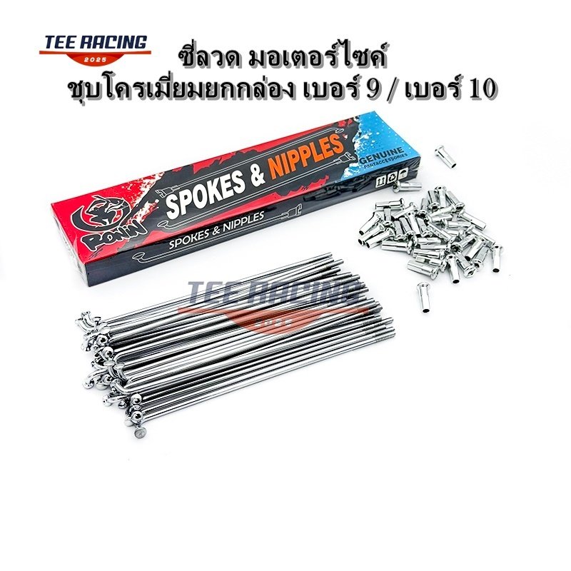 พร้อมส่ง ซี่ลวด มอเตอร์ไซค์ ชุบโครเมี่ยมยกกล่อง เบอร์ 9 / เบอร์ 10 มีให้เลือกหลายเบอร์