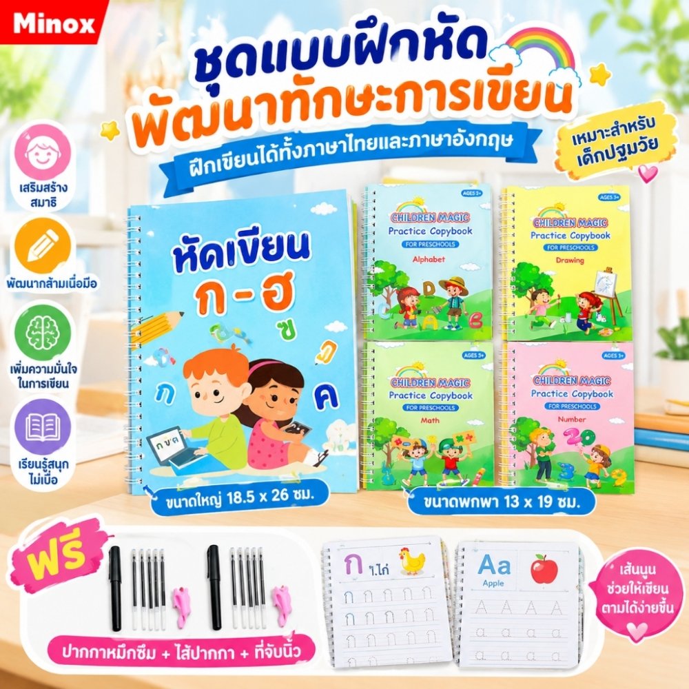 สมุดฝึกเขียนคัดลายมือ เซาะร่อง 5 เล่ม แถมปากกาล่องหน 2 ชุด Minox