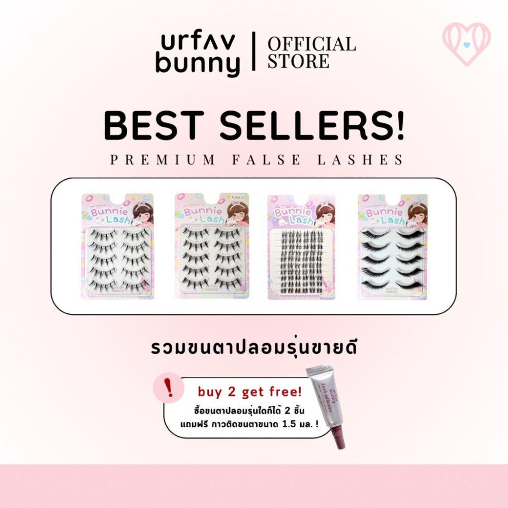 [ซื้อ 2 ชิ้นแถมกาวฟรี] urfavbunny | รวมขนตารุ่นขายดี 5 คู่