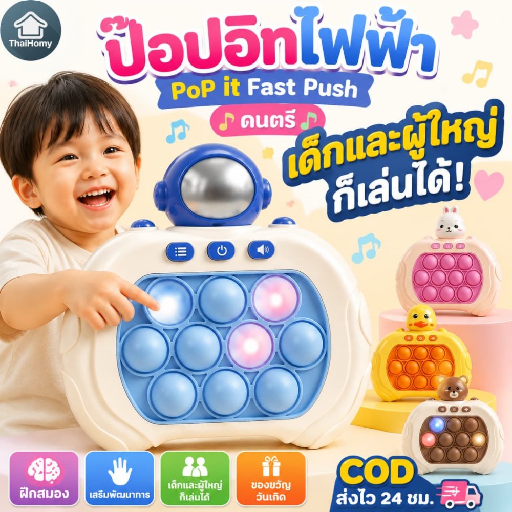 COD ของเล่นตีตัวตุ่น ของเล่นเด็ก ของเล่นเสริมพัฒนาการ ฝึกสมอง ป๊อปอิทไฟฟ้า PoP it Fast Push ดนตรี ของขวัญวันเกิด