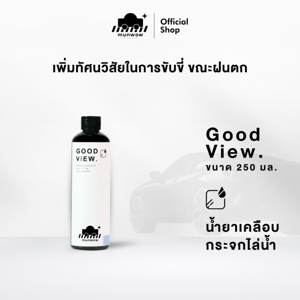 Munwow Good view (น้ำยาเคลือบกระจกคุณภาพสูงติดทนนานพิเศษ)